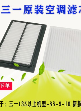 三一挖掘机SY245 225 215 205 200PRO新款空调滤芯内外网格配件