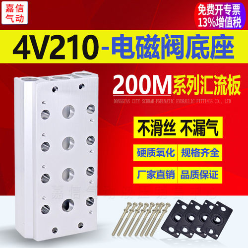 200M气动汇流板4V210-08电磁阀TG2521/4V220/4V230底座2F-16F阀板