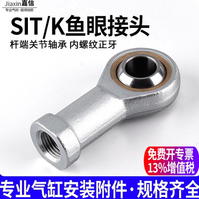 气动元件气缸配件鱼眼接头SIT/K万向摆动接头关节轴承内螺纹正牙