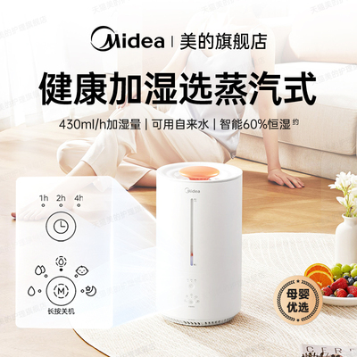 美的蒸汽无雾加湿器丨母婴优选