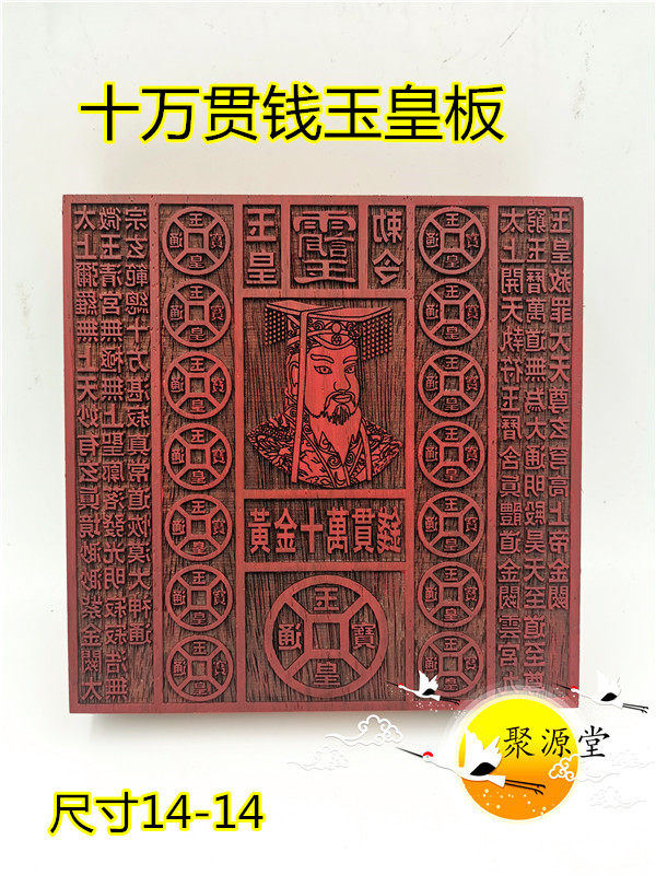 道家用品 红花梨木质印章 玉皇钱板 十万贯钱玉皇板 万贯印板