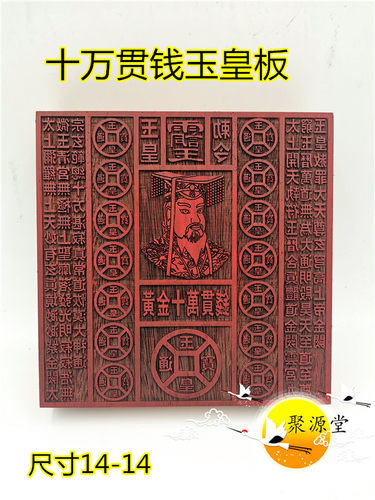 道家用品 红花梨木质印章 玉皇钱板 十万贯钱玉皇板 万贯印板