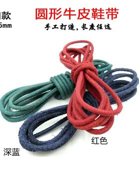 圆形鞋绳真皮头层牛皮休闲鞋带