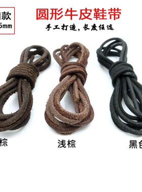 圆牛皮皮鞋鞋带真皮棕色黑色休闲鞋绳2.5 mm鞋带男款真皮皮鞋带