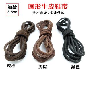 圆牛皮皮鞋鞋带真皮棕色黑色休闲鞋绳2.5 mm鞋带男款真皮皮鞋带