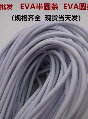 EVAEVA发泡条半圆条圆条
