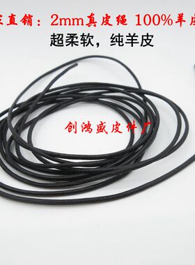 2毫米羊皮绳牛皮绳真皮绳黑色手链项链吊坠皮绳服装箱包辅料diy