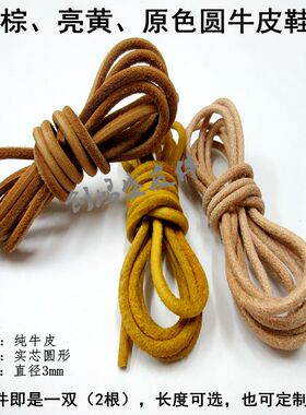 纯牛皮鞋带圆形手工鞋带