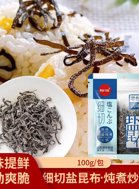 日本风味盐昆布即食细切丝昆布烘干海带丝干货寿司料理调味品调料