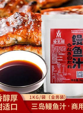 三岛1kg商用袋装鳗鱼汁