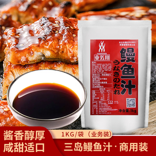 三岛鳗鱼汁1kg商用袋装日式蒲烧鳗鱼汁烤鳗汁烤鳗酱业务用