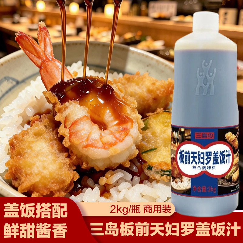 三岛板前天妇罗盖饭汁日式炸物炸虾猪排鸡排调味汁拌饭拌面酱汁图片