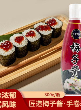 匠造日式梅子酱商用炼梅酱日本日料寿司渍物梅肉酱鸡肉串烧鸟酱