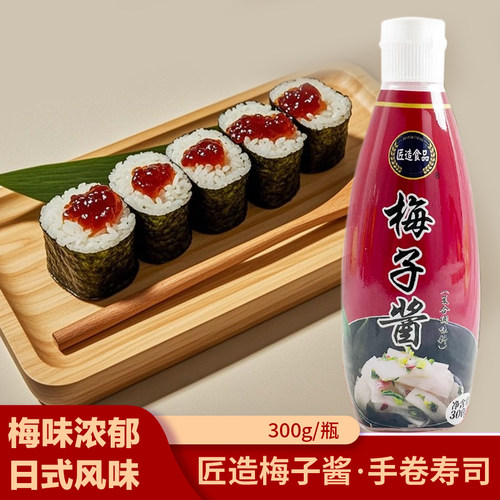 匠造日式梅子酱商用炼梅酱日本日料寿司渍物梅肉酱鸡肉串烧鸟酱
