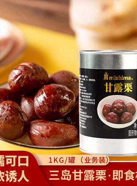 MISHIMA即食板栗仁1kg商用