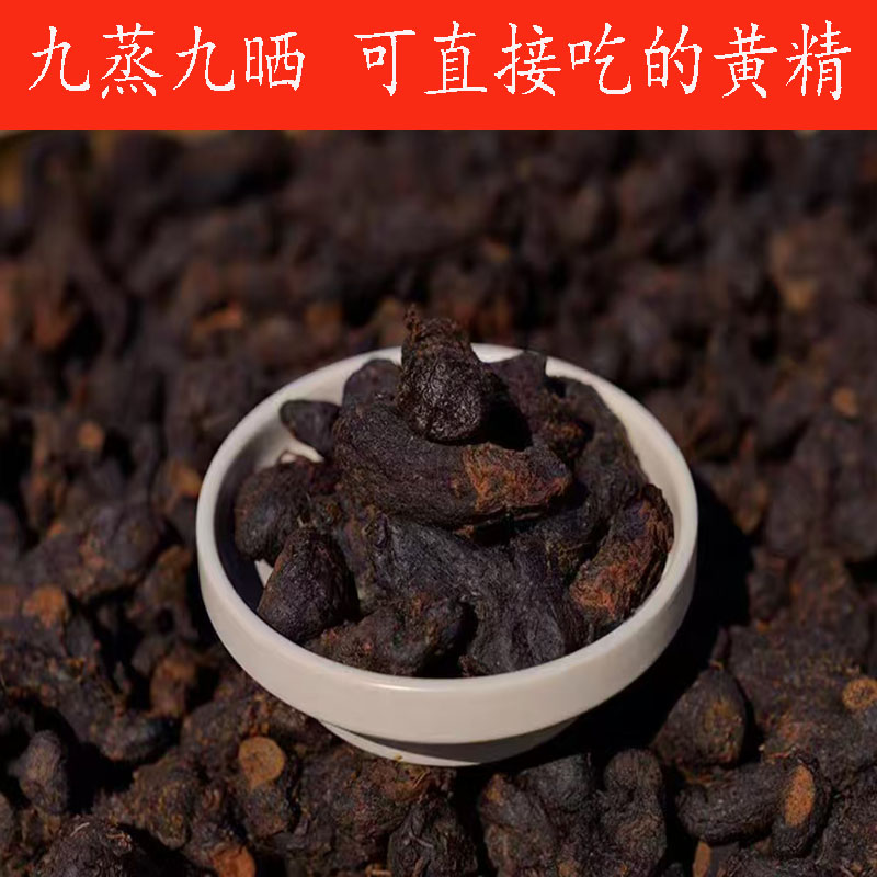 九制黄精鸡头黄精九蒸九晒药材泡茶炖汤正品精油精制辟谷精熟即食