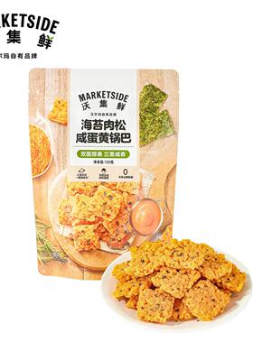 沃尔玛代购沃集鲜海苔肉松咸蛋黄锅巴小米锅巴麻辣味五香味120g
