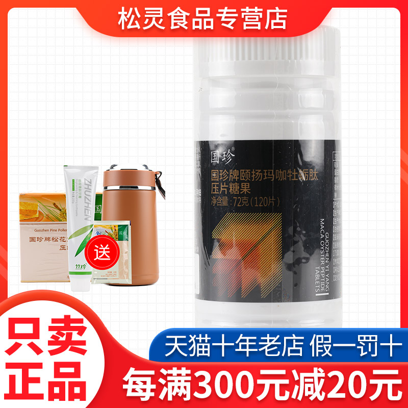 【送好礼】国珍牌颐扬玛咖牡蛎肽压片糖果 0.6g*120片  专柜正品 保健食品/膳食营养补充食品 其他膳食营养补充剂 原图主图