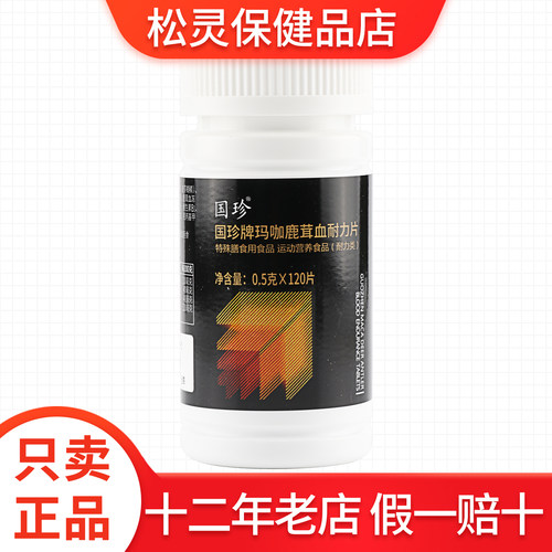 国珍牌玛咖鹿茸血耐力片120片