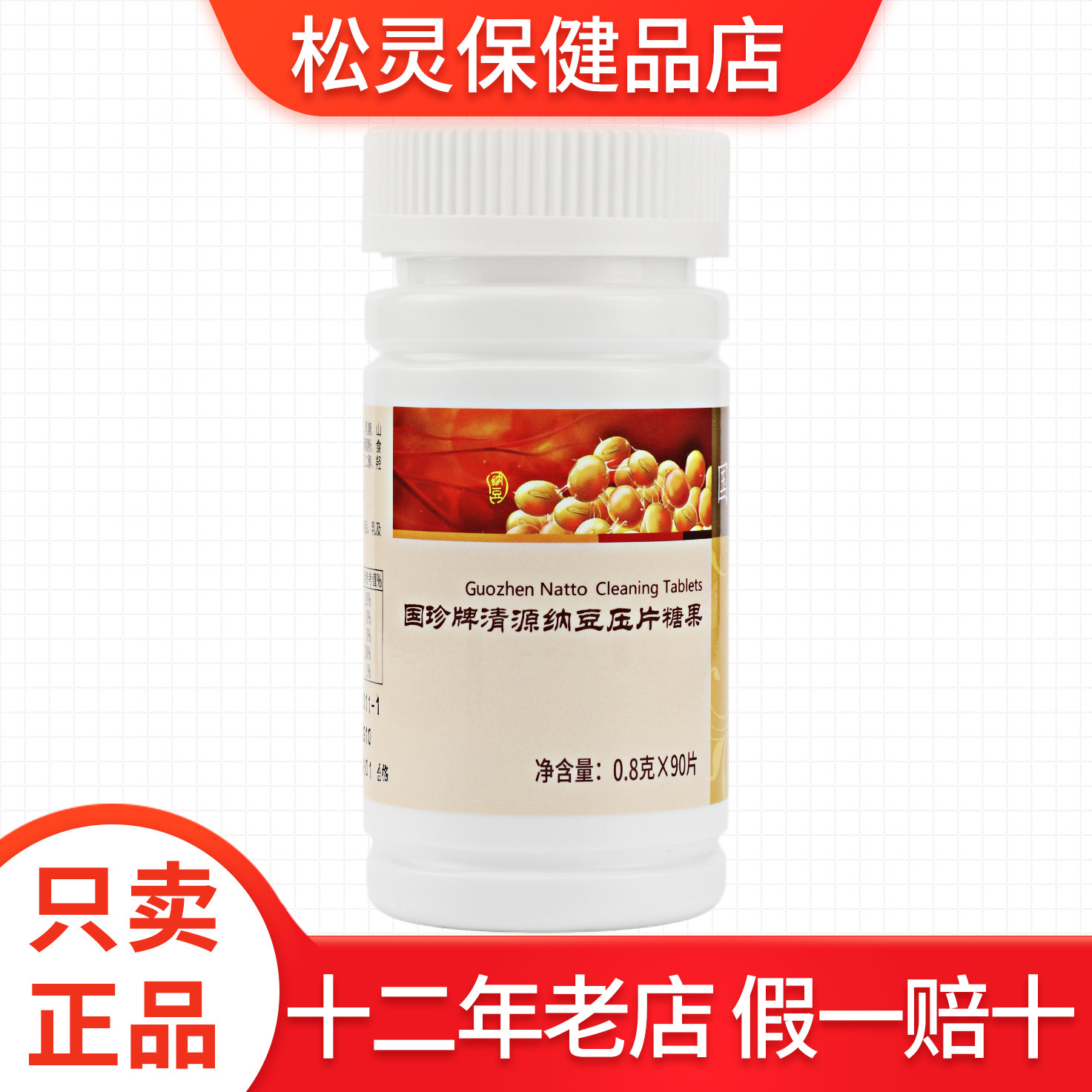 国珍牌清源纳豆压片糖果 0.8g*90粒 专柜正品