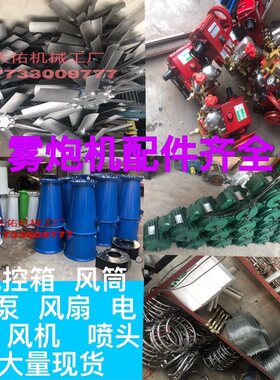 雾炮机专用配件风扇叶风筒电机水泵喷头水环雾泡机器30米雾炮机配