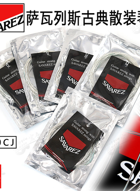 速发法国萨瓦列斯Savez尼50J高装古典吉他弦 龙套装散张力琴弦