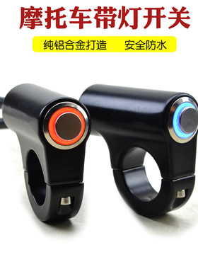 摩托车带灯开关铝合金防水
