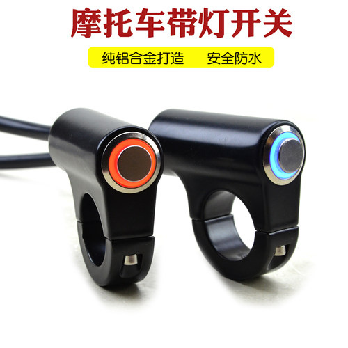 摩托车带灯开关铝合金防水