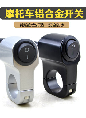 摩托车开关铝合金防水通用配件