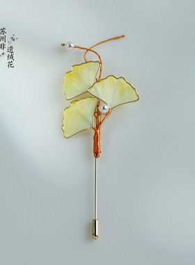 苏州非遗绒花银杏叶手工胸针