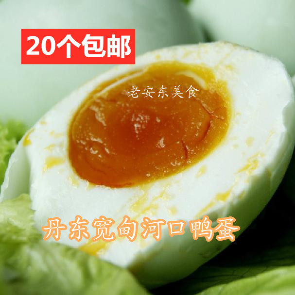 辽宁丹东宽甸河口鸭蛋 鸭绿江咸鸭蛋满口油无人工饲养鸭20个包邮