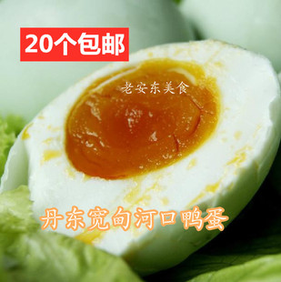 辽宁丹东宽甸河口鸭蛋 鸭绿江咸鸭蛋满口油无人工饲养鸭20个包邮