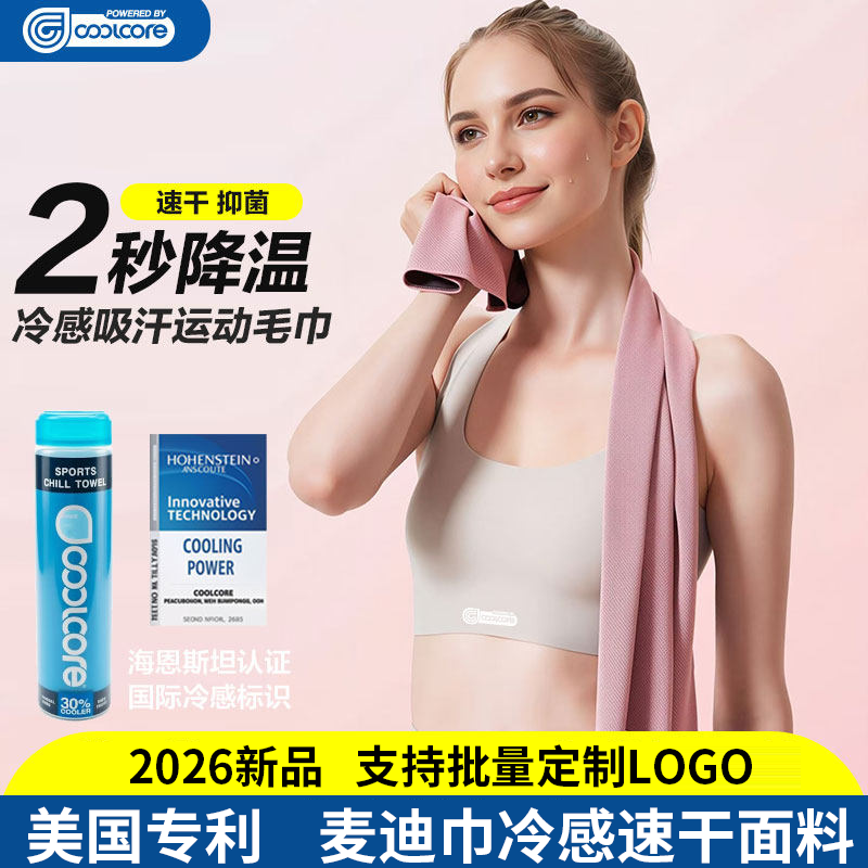 COOLCORE冷感运动毛巾女生健身凉感擦汗吸汗速干降温冰巾定制logo