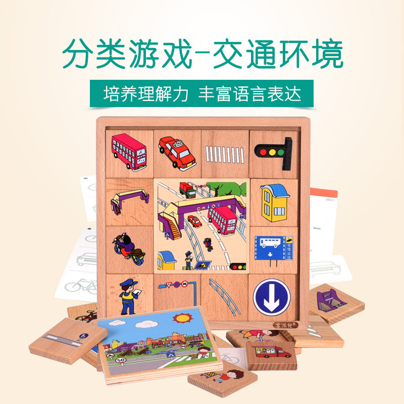 全脑开发训练玩教具交通环境分类游戏语言表达能力理解专注力包邮
