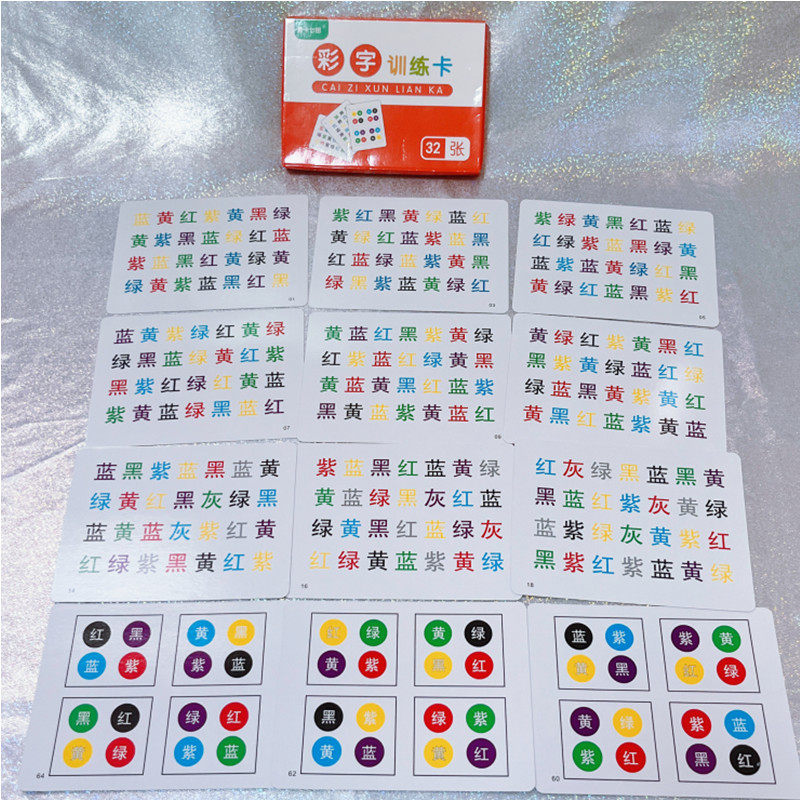 看字说颜色预防阿兹海默老年痴呆右脑开发彩字训练专注力注意力卡
