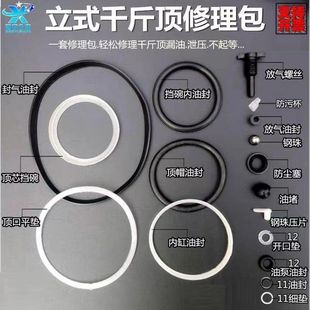 立式千斤顶修理包全套油封密封圈钢珠卡小钢珠回油阀油塞油泵配件