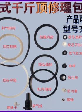 汽车液压立式千斤顶8T20T32配件修理包油封O型圈开口垫防尘点大全