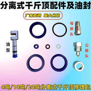 汽车钣金液压分离式千斤顶 4T10T配件分离公母接头柱塞泵油封大全