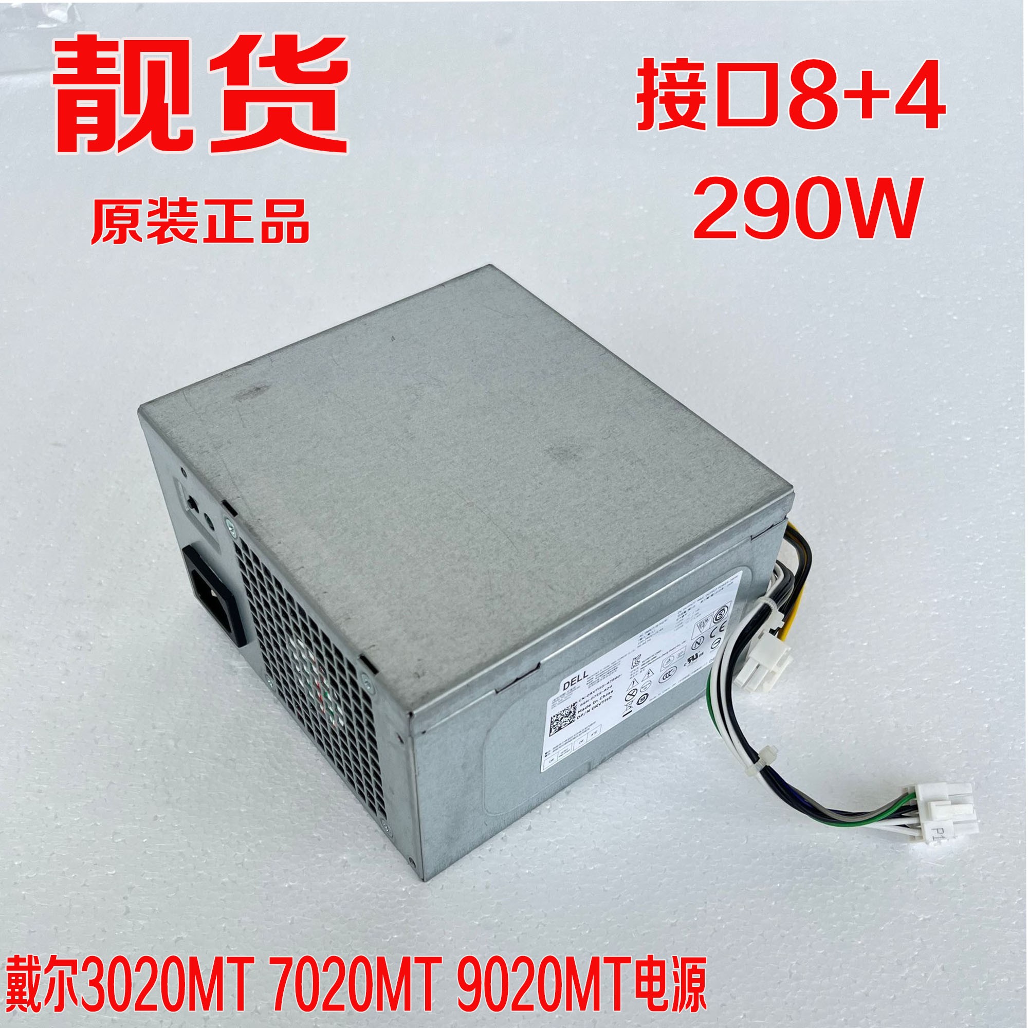 全新DELL 3020MT/9020MT/L290EM-00/AC290AM/D290EM-00 8P/针电源