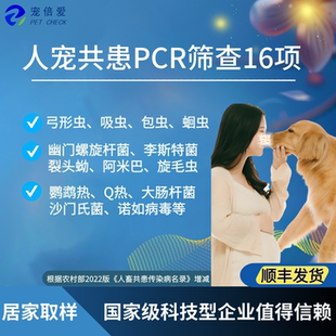 猫狗弓形虫幽门螺旋杆菌阿米巴诺如鹦鹉热人宠共患病PCR检测送检