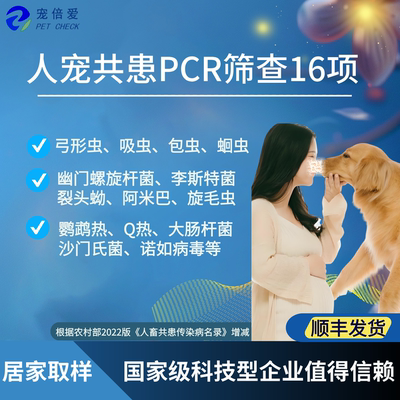 猫狗弓形虫幽门螺旋杆菌阿米巴诺如鹦鹉热人宠共患病PCR检测送检