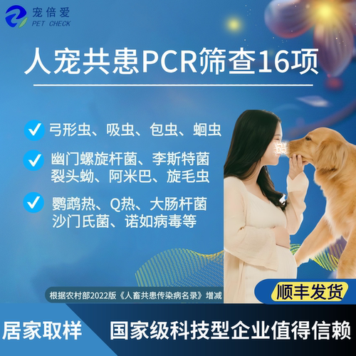 猫狗弓形虫幽门螺旋杆菌阿米巴诺如鹦鹉热人宠共患病PCR检测送检