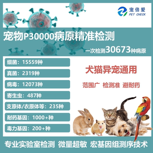 宠物宏基因组病原精准筛查细菌真菌病毒寄生虫支原体耐药P30000