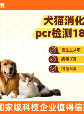 消化道pcr检测猫狗软便寄生虫滴虫弓形虫蛔虫细小冠状犬瘟送检