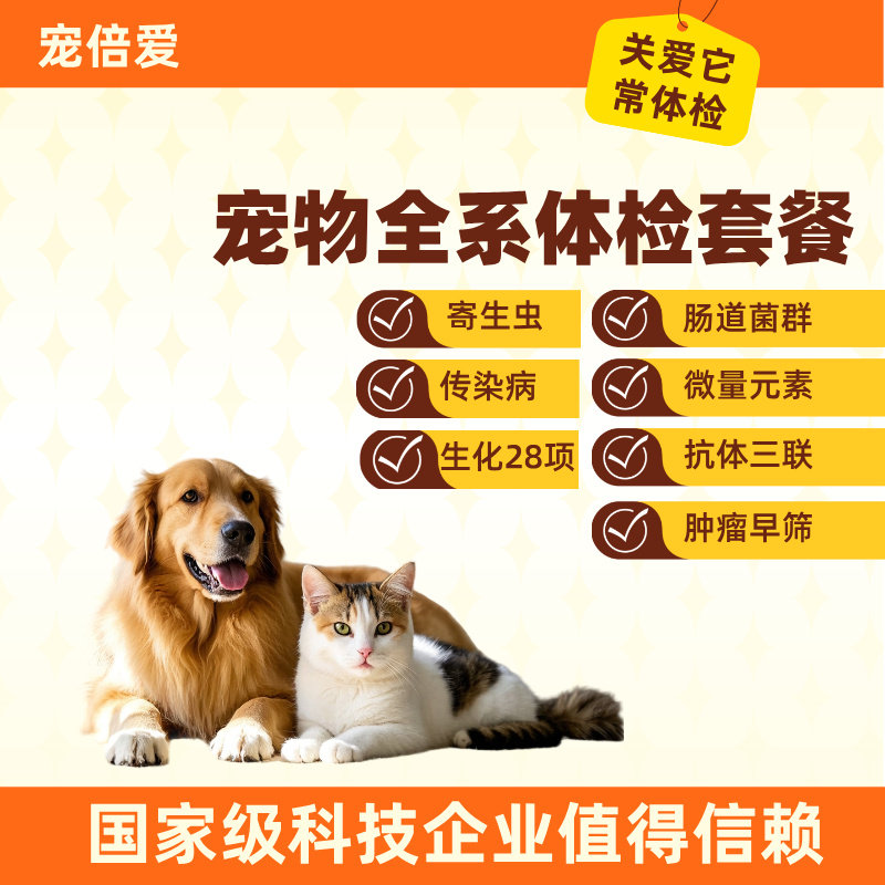 猫狗全系体检套餐寄生虫传染并生化28项抗体菌群全筛微量元素送检