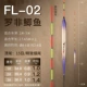 FL-02 Luo Fei Catfish Drifting 15 Eyes Zhenzhi тонкий хвост