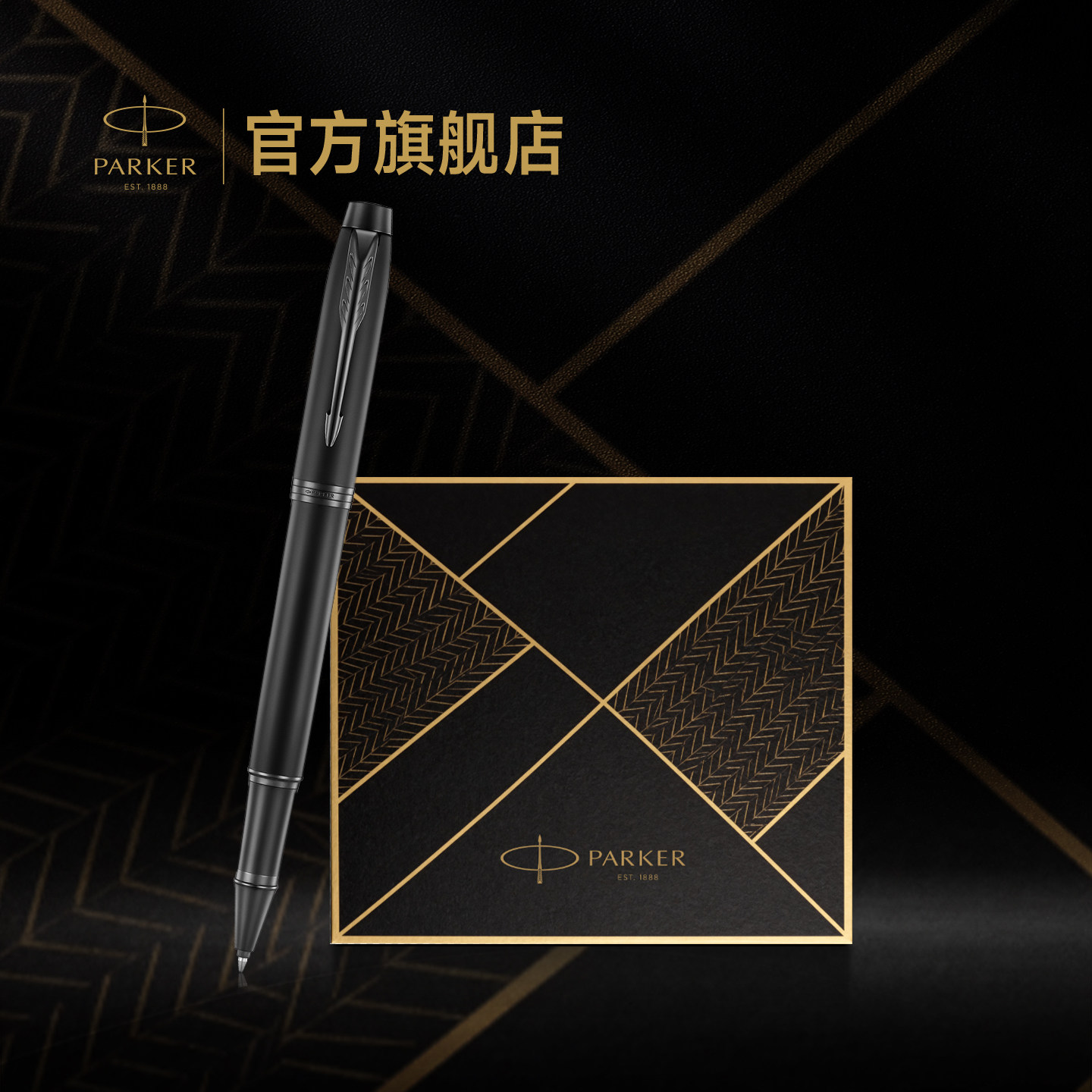 【生日礼物】派克PARKER IM系列宝珠笔致远礼盒商务男士女士商务送礼高档定制刻字签字笔套装