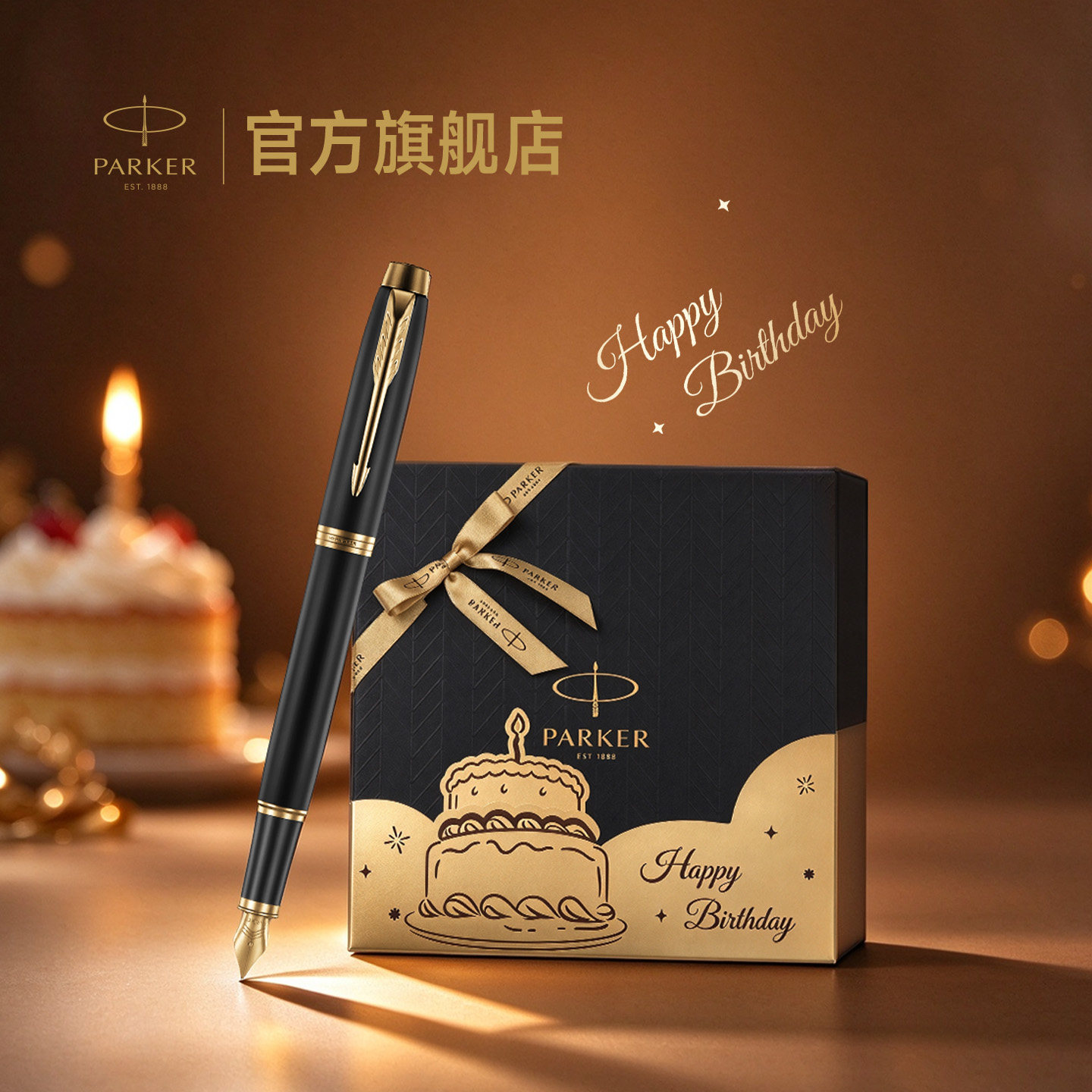 【生日礼物】派克PARKER IM/威雅XL豪华墨水笔生日礼盒定制刻字送礼送朋友钢笔套装电商专属商务礼盒