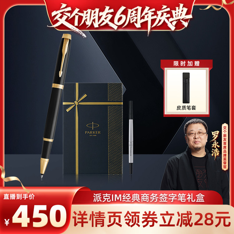 【交个朋友】派克PARKER IM纯黑丽雅金夹宝珠笔金典流光礼盒男士女士生日定制刻字签字笔套装