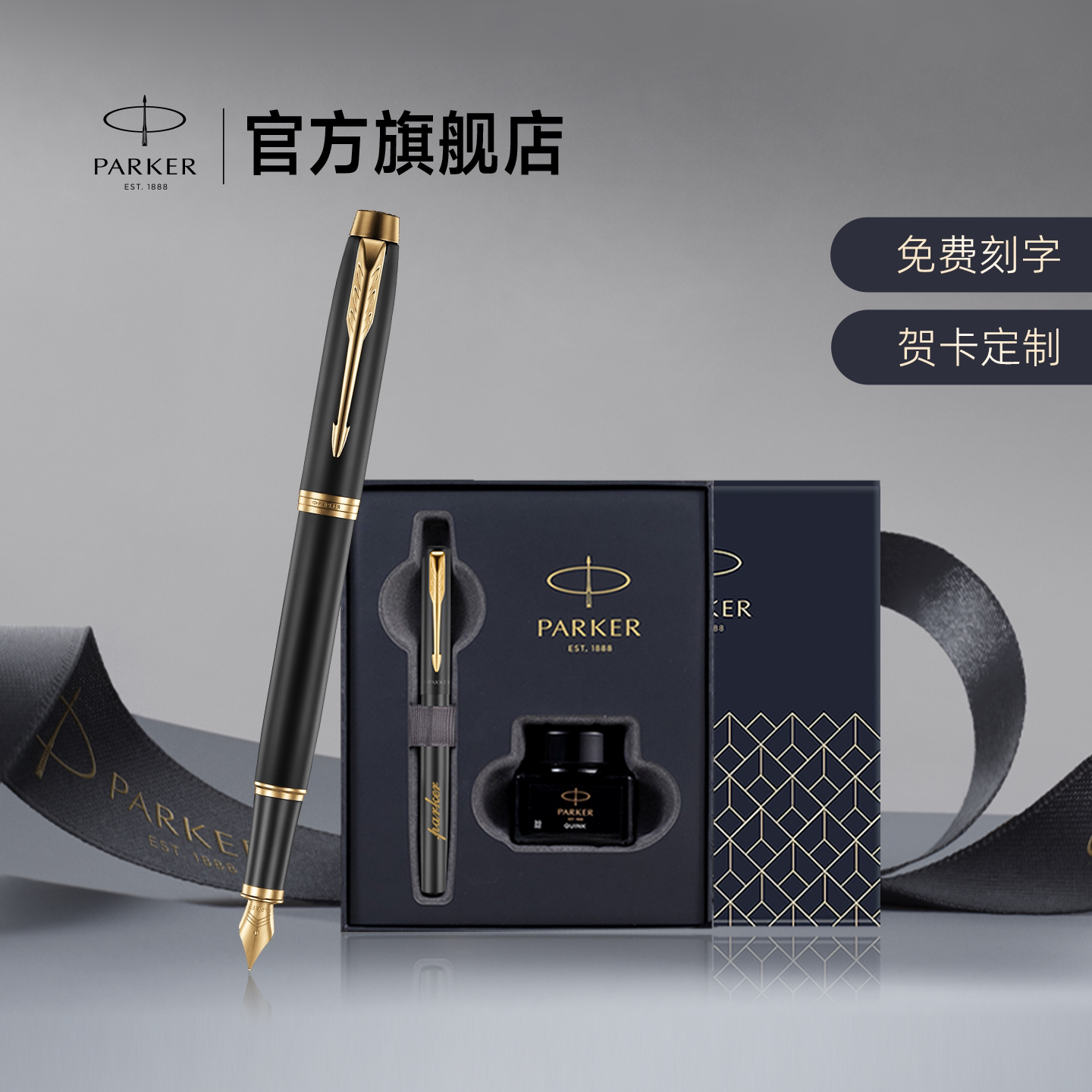 【团购定制】派克PARKER IM系列墨水笔墨水礼盒男士精致生日送礼书写练字高档定制刻字钢笔套装